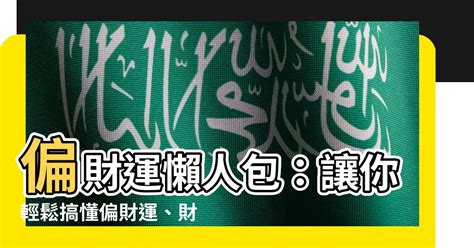 賭博 偏財運|【偏財運 意思】偏財運懶人包：讓你輕鬆搞懂偏財運、財星與破。